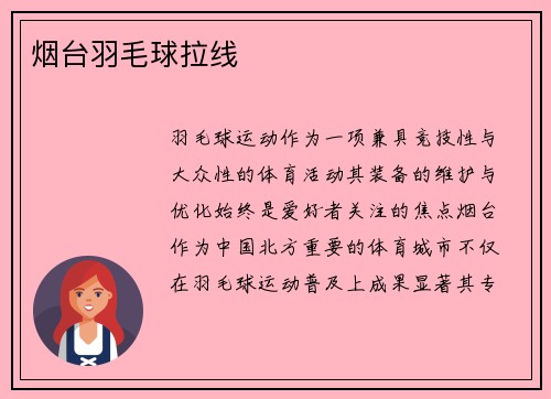 烟台羽毛球拉线