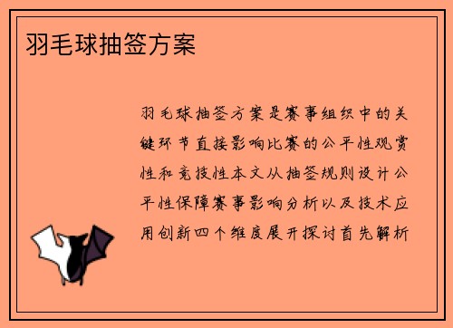 羽毛球抽签方案