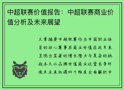 中超联赛价值报告：中超联赛商业价值分析及未来展望