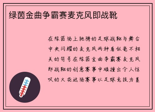 绿茵金曲争霸赛麦克风即战靴
