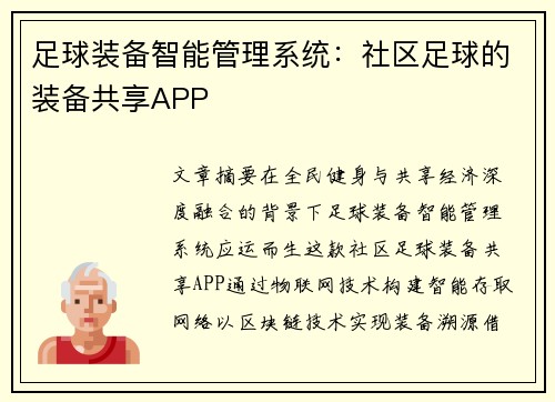 足球装备智能管理系统：社区足球的装备共享APP