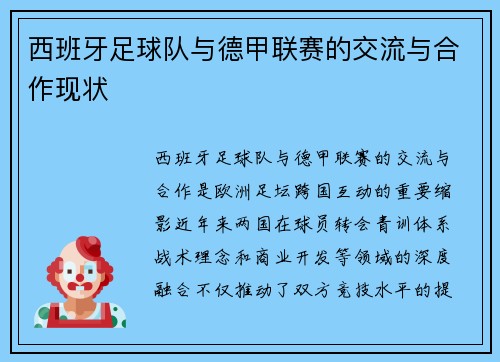 西班牙足球队与德甲联赛的交流与合作现状