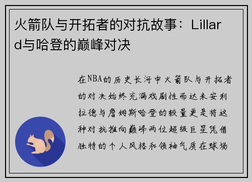 火箭队与开拓者的对抗故事：Lillard与哈登的巅峰对决