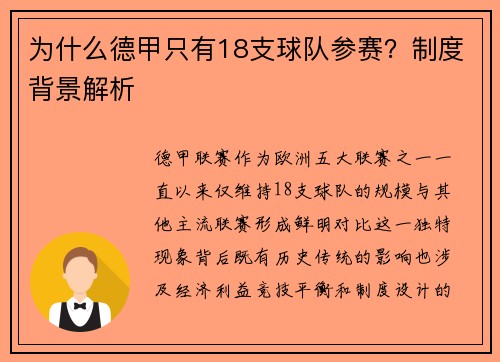 为什么德甲只有18支球队参赛？制度背景解析