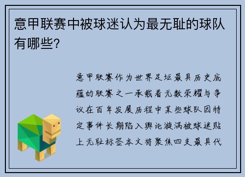 意甲联赛中被球迷认为最无耻的球队有哪些？
