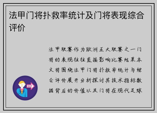 法甲门将扑救率统计及门将表现综合评价