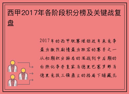 西甲2017年各阶段积分榜及关键战复盘