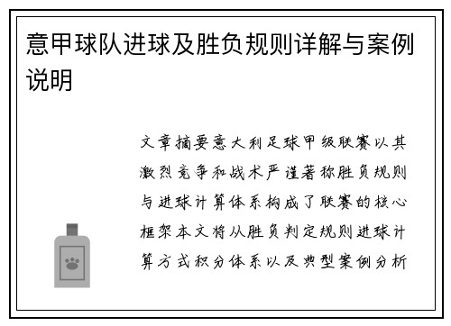 意甲球队进球及胜负规则详解与案例说明