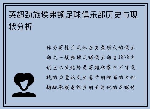 英超劲旅埃弗顿足球俱乐部历史与现状分析