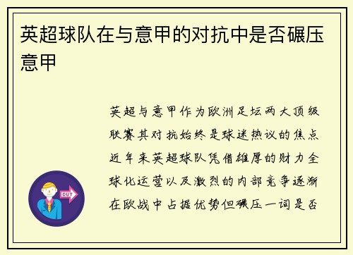 英超球队在与意甲的对抗中是否碾压意甲