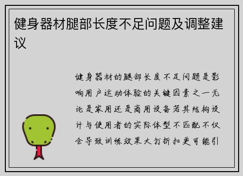 健身器材腿部长度不足问题及调整建议
