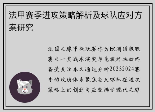 法甲赛季进攻策略解析及球队应对方案研究
