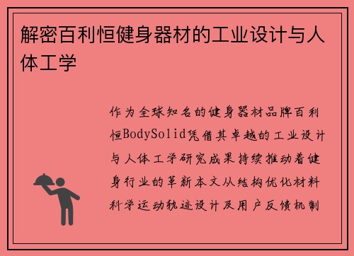 解密百利恒健身器材的工业设计与人体工学
