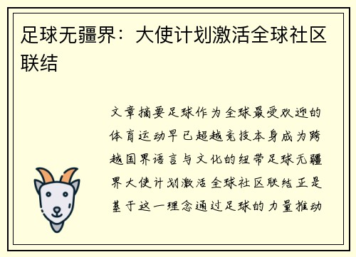 足球无疆界：大使计划激活全球社区联结