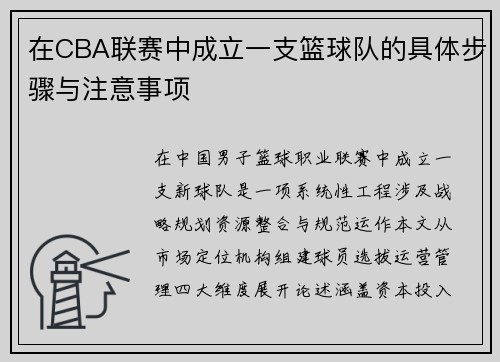 在CBA联赛中成立一支篮球队的具体步骤与注意事项