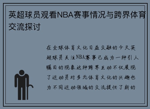 英超球员观看NBA赛事情况与跨界体育交流探讨