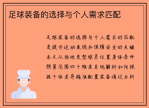 足球装备的选择与个人需求匹配
