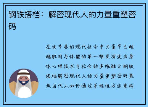 钢铁搭档：解密现代人的力量重塑密码