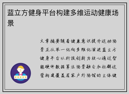 蓝立方健身平台构建多维运动健康场景