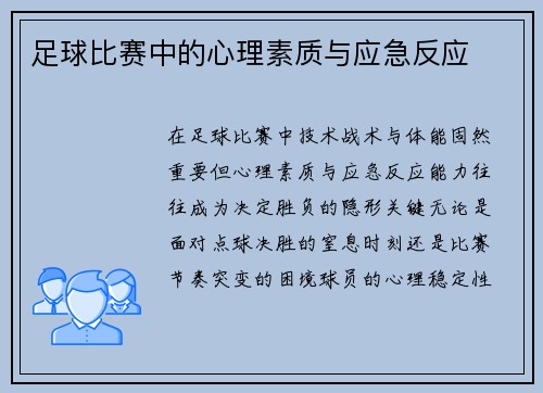 足球比赛中的心理素质与应急反应