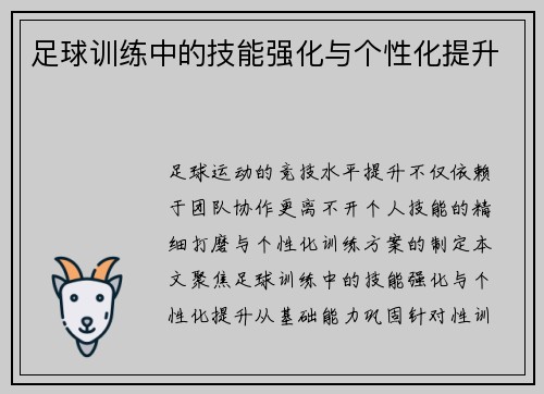 足球训练中的技能强化与个性化提升