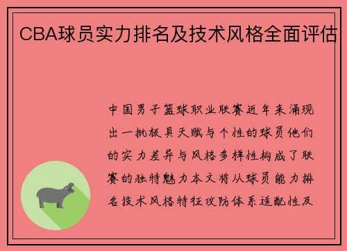 CBA球员实力排名及技术风格全面评估