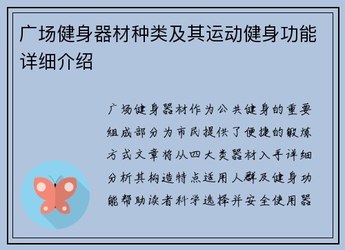 广场健身器材种类及其运动健身功能详细介绍