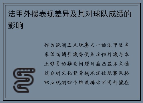 法甲外援表现差异及其对球队成绩的影响