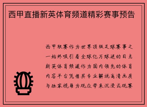 西甲直播新英体育频道精彩赛事预告