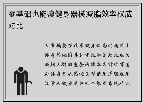 零基础也能瘦健身器械减脂效率权威对比