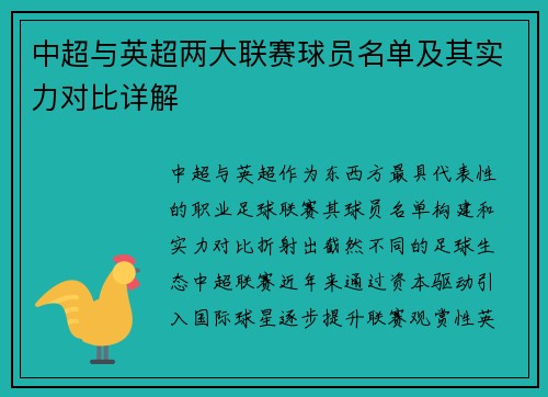 中超与英超两大联赛球员名单及其实力对比详解