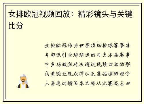 女排欧冠视频回放：精彩镜头与关键比分