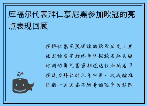 库福尔代表拜仁慕尼黑参加欧冠的亮点表现回顾