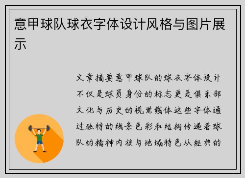 意甲球队球衣字体设计风格与图片展示