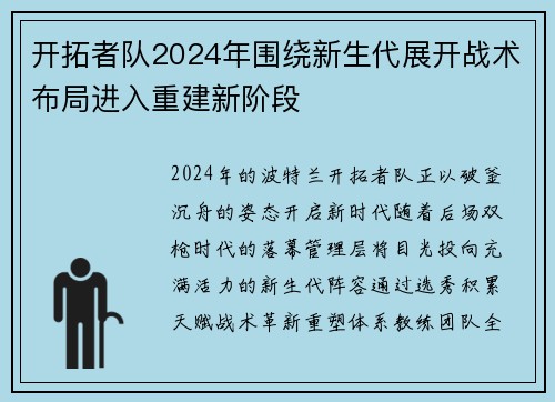 开拓者队2024年围绕新生代展开战术布局进入重建新阶段