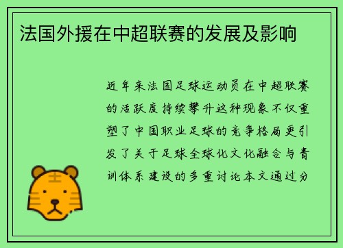 法国外援在中超联赛的发展及影响
