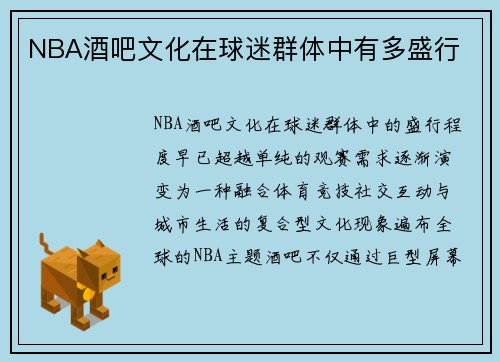 NBA酒吧文化在球迷群体中有多盛行