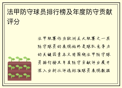 法甲防守球员排行榜及年度防守贡献评分