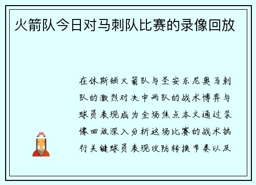 火箭队今日对马刺队比赛的录像回放