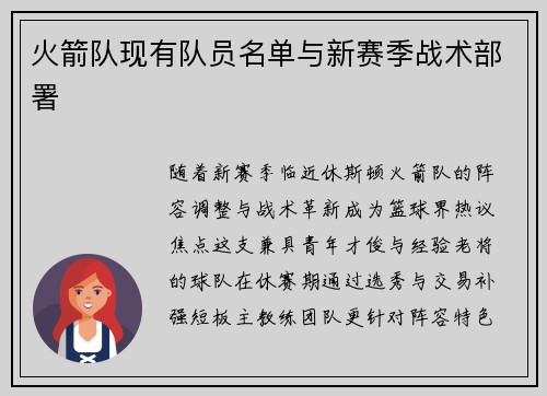 火箭队现有队员名单与新赛季战术部署