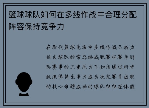 篮球球队如何在多线作战中合理分配阵容保持竞争力