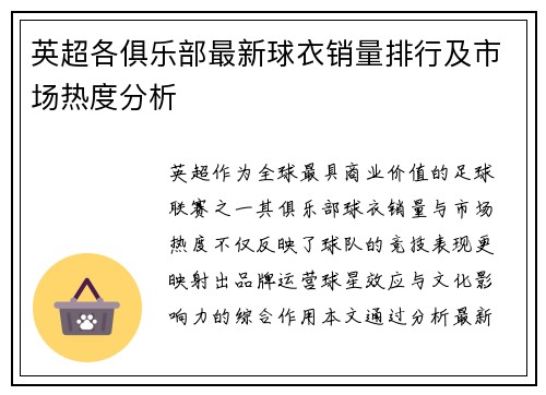 英超各俱乐部最新球衣销量排行及市场热度分析