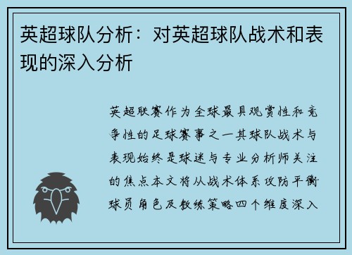 英超球队分析：对英超球队战术和表现的深入分析