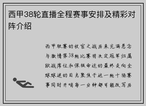 西甲38轮直播全程赛事安排及精彩对阵介绍