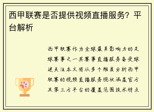 西甲联赛是否提供视频直播服务？平台解析