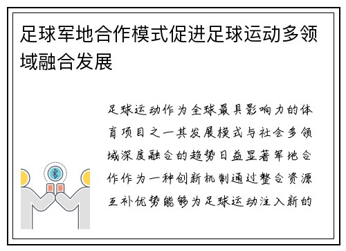 足球军地合作模式促进足球运动多领域融合发展