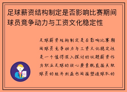 足球薪资结构制定是否影响比赛期间球员竞争动力与工资文化稳定性