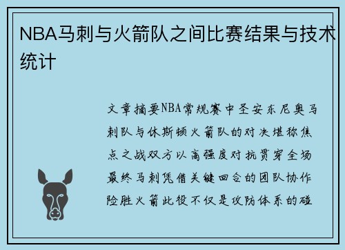 NBA马刺与火箭队之间比赛结果与技术统计