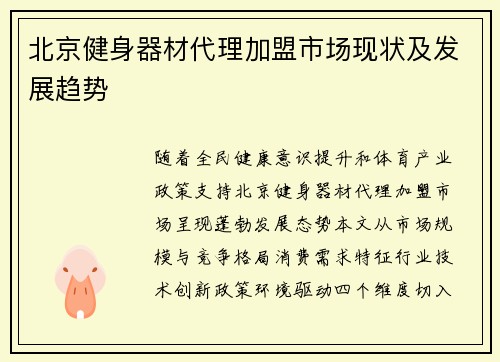 北京健身器材代理加盟市场现状及发展趋势