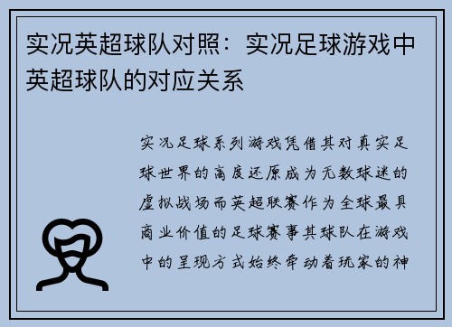 实况英超球队对照：实况足球游戏中英超球队的对应关系